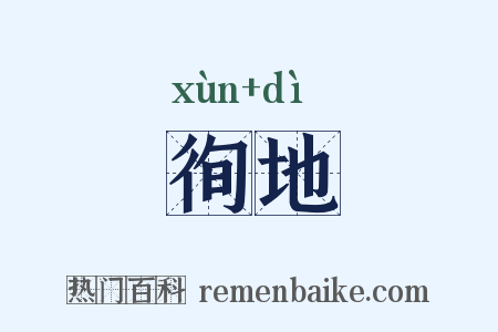 徇地是什么意思的图片